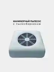 Маникюрный пылесос с пылесборником