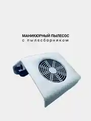 Маникюрный пылесос с пылесборником