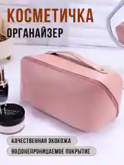 Розовый косметичка-органайзер