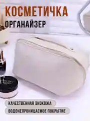 Белый косметичка-органайзер