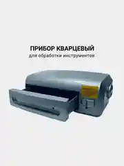 Прибор кварцевый для обработки инструментов