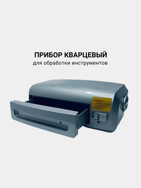 Прибор кварцевый для обработки инструментов