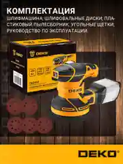 Шлифмашина эксцентриковая сетевая DEKO ZKG400 081-1004
