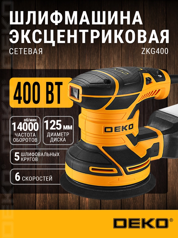 Шлифмашина эксцентриковая сетевая DEKO ZKG400 081-1004