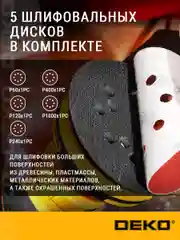 Шлифмашина эксцентриковая сетевая DEKO ZKG400 081-1004