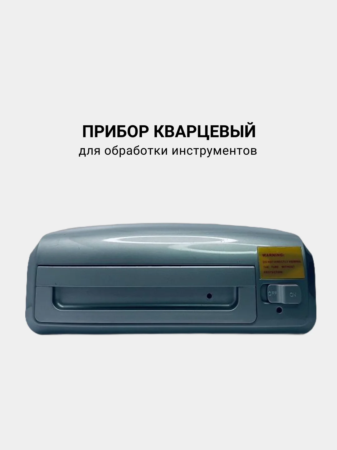 Прибор кварцевый для обработки инструментов