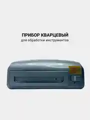 Прибор кварцевый для обработки инструментов