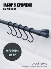 Крючки на рейлинг коллекция МУАР черные матовые, комплект 5 шт