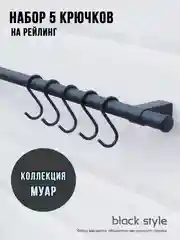 Крючки на рейлинг коллекция МУАР черные матовые, комплект 5 шт