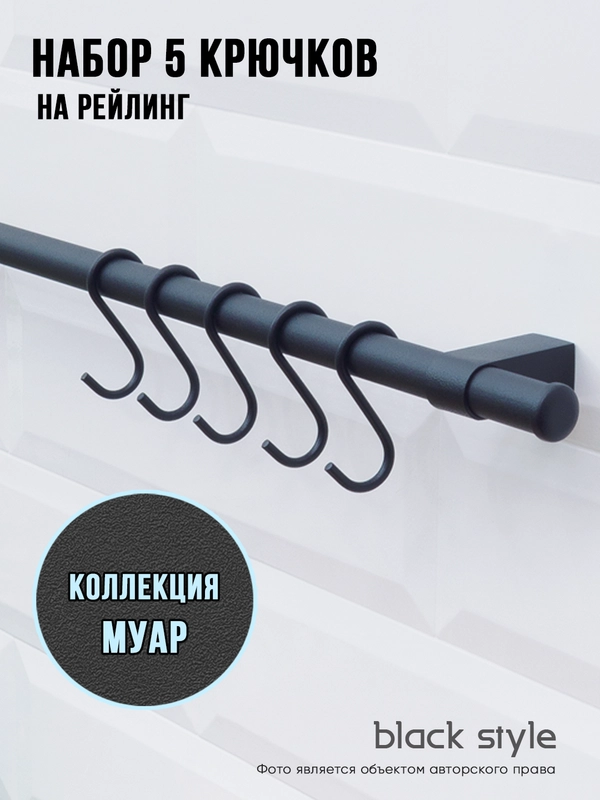 Крючки на рейлинг коллекция МУАР черные матовые, комплект 5 шт