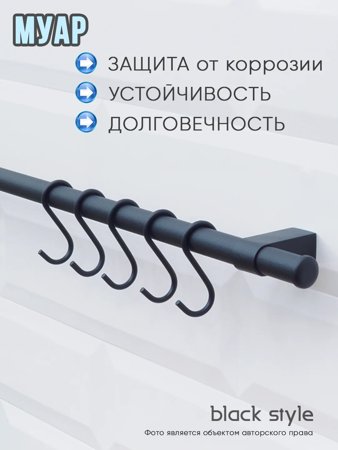 Крючки на рейлинг коллекция МУАР черные матовые, комплект 5 шт