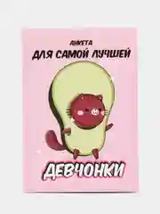 Анкета для девочек "Анкета авокадо" А6, 16 листов