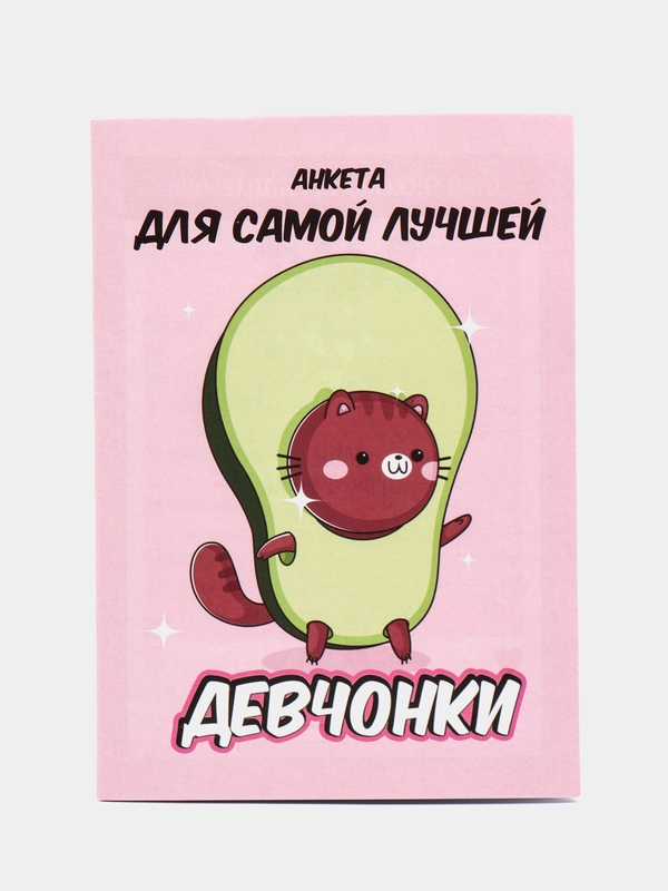 Анкета для девочек "Анкета авокадо" А6, 16 листов