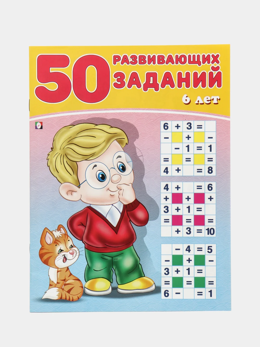 50 развивающих заданий: для детей 6 лет