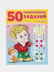 50 развивающих заданий: для детей 6 лет