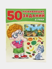 50 развивающих заданий: для детей 4 лет