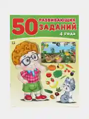 50 развивающих заданий: для детей 4 лет