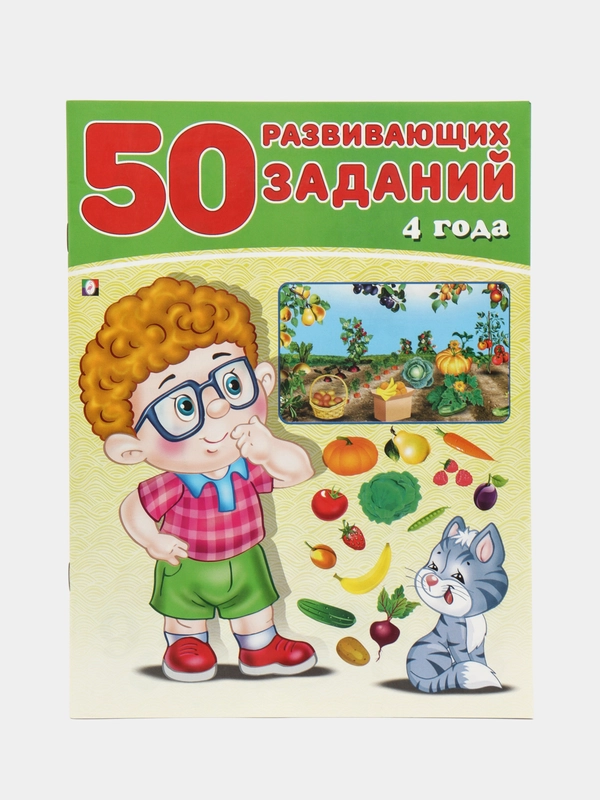 50 развивающих заданий: для детей 4 лет