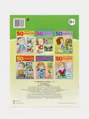 50 развивающих заданий: для детей 4 лет