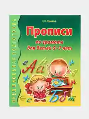 Прописи по грамоте для детей 5-7 лет
