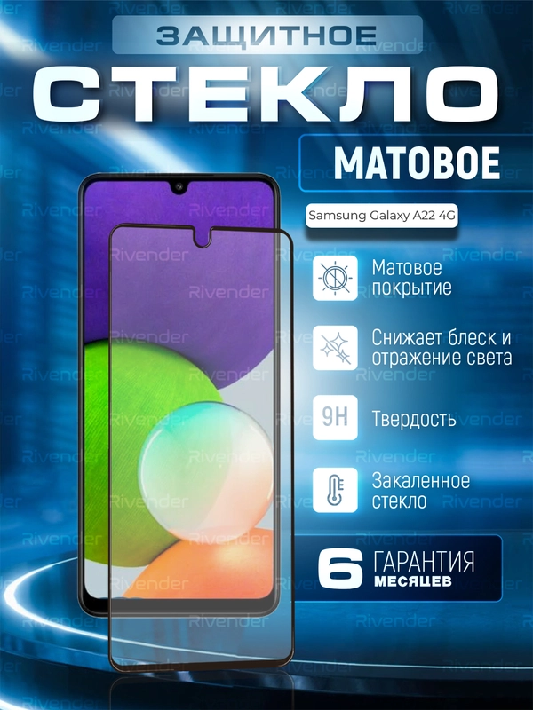 Защитное матовое стекло для Samsung Galaxy A22 4G (Самсунг галакси А22 4 Джи)
