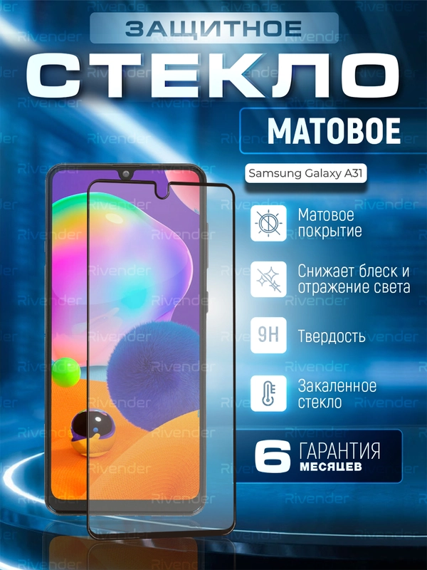 Защитное матовое стекло для Samsung Galaxy A31 (Самсунг Галакси А31)
