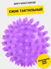Мяч массажный