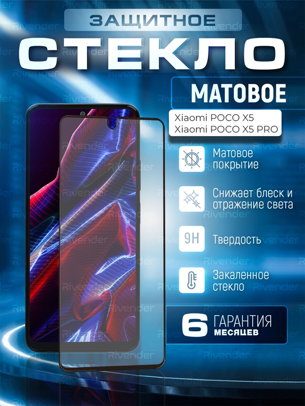 Защитное матовое стекло для Poco X5 5G / X5 Pro 5G (Поко х5 / Икс 5)
