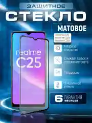 Защитное матовое стекло для Realme C25 / C25s / C25y (Реалми С25у / С25с)