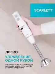Блендер погружной SCARLETT SC-HB42F84, 850 Вт, белый