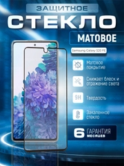 Защитное матовое стекло для Samsung Galaxy S20 FE, S20FE (Самсунг Галакси С20ФЕ, С20 ФЕ)