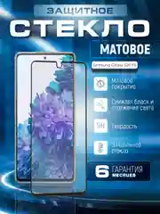 Защитное матовое стекло для Samsung Galaxy S20 FE, S20FE (Самсунг Галакси С20ФЕ, С20 ФЕ)
