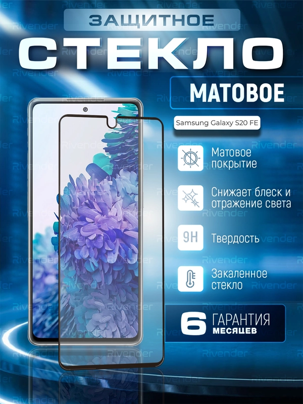 Защитное матовое стекло для Samsung Galaxy S20 FE, S20FE (Самсунг Галакси С20ФЕ, С20 ФЕ)