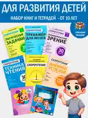 Набор книг: Полный курс скорочтения для детей от 10 лет, 6 книг, 2 тетради