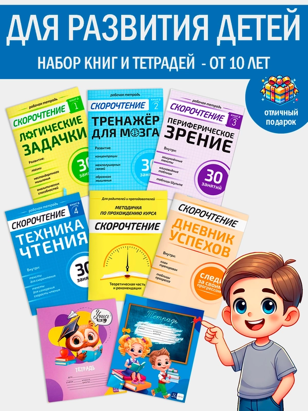 Набор книг: Полный курс скорочтения для детей от 10 лет, 6 книг, 2 тетради