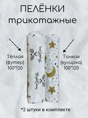 Пеленки детские многоразовые трикотажные