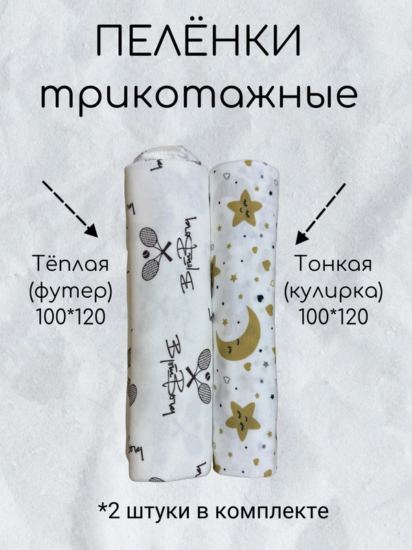 Пеленки детские многоразовые трикотажные
