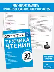 Набор книг: Полный курс скорочтения для детей от 10 лет, 6 книг, 2 тетради