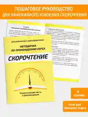 Набор книг: Полный курс скорочтения для детей от 10 лет, 6 книг, 2 тетради
