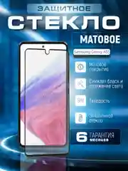 Черный защитное матовое стекло для Samsung Galaxy A53 (Самсунг Галакси А53)