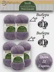 Лавандовый пряжа Пехорка Носочная, Комплект по 2штуки и 3штуки, 100г 200м, 50%Шерсть 50% Акрил