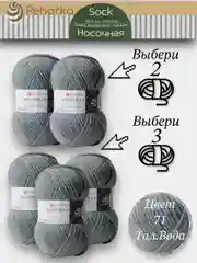 Ледяной пряжа Пехорка Носочная, Комплект по 2штуки и 3штуки, 100г 200м, 50%Шерсть 50% Акрил