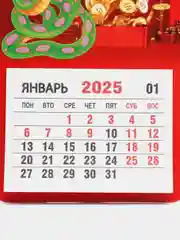 Алый календарь на 2025 год магнитный, отрывной. Символ года Змея с пожеланиями на Новый год