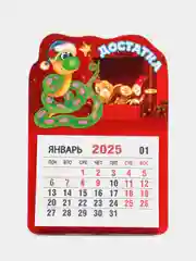 Алый календарь на 2025 год магнитный, отрывной. Символ года Змея с пожеланиями на Новый год