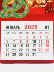Алый календарь на 2025 год магнитный, отрывной. Символ года Змея с пожеланиями на Новый год