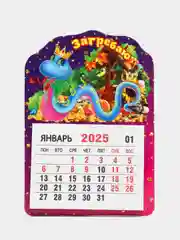 Сиреневый календарь на 2025 год магнитный, отрывной. Символ года Змея с пожеланиями на Новый год