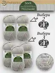 Прозрачный пряжа Пехорка Носочная, Комплект по 2штуки и 3штуки, 100г 200м, 50%Шерсть 50% Акрил