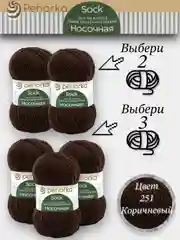 Тёмно-коричневый пряжа Пехорка Носочная, Комплект по 2штуки и 3штуки, 100г 200м, 50%Шерсть 50% Акрил