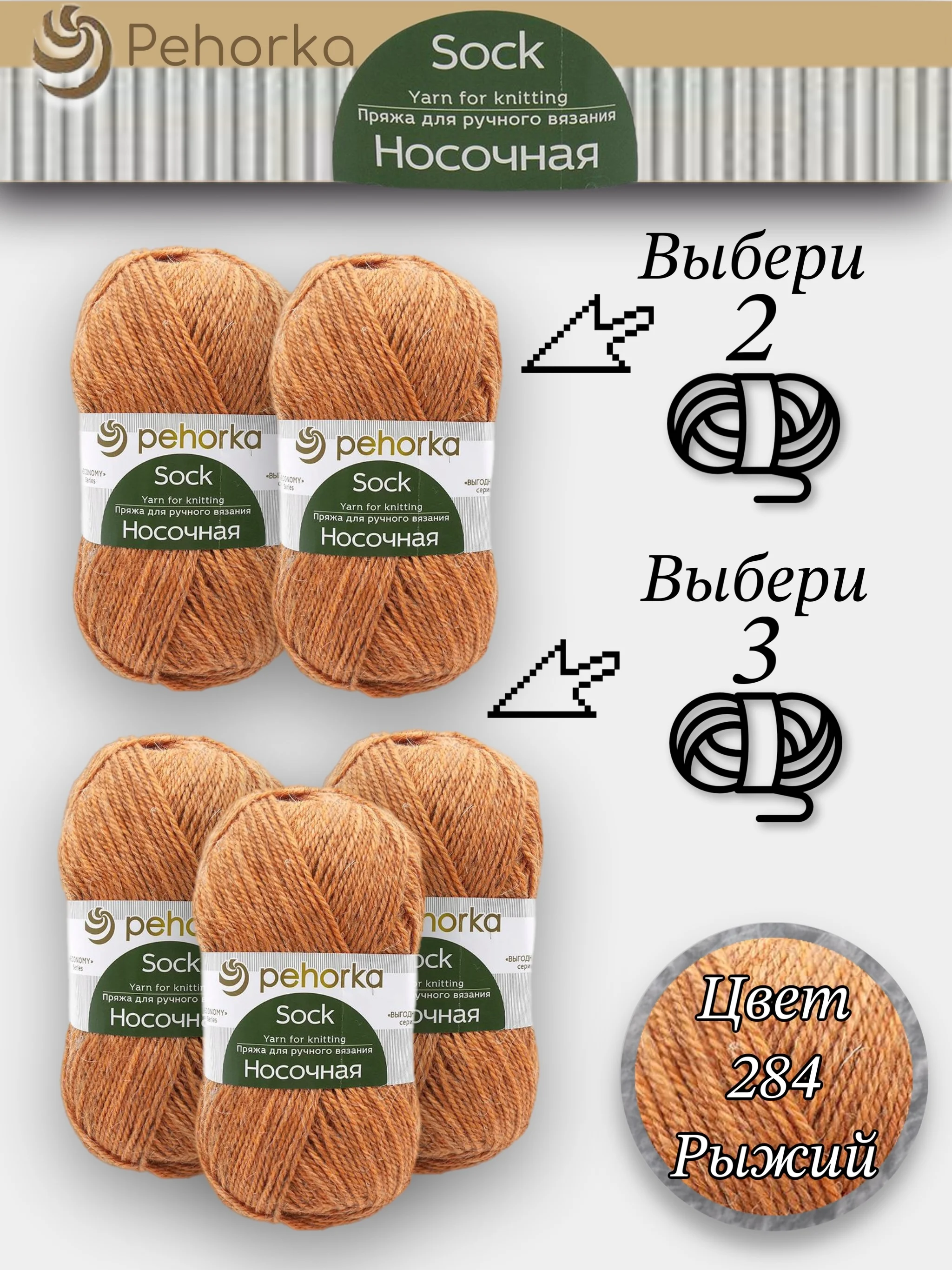 Светло-оранжевый пряжа Пехорка Носочная, Комплект по 2штуки и 3штуки, 100г 200м, 50%Шерсть 50% Акрил