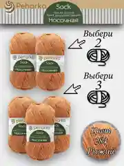Светло-оранжевый пряжа Пехорка Носочная, Комплект по 2штуки и 3штуки, 100г 200м, 50%Шерсть 50% Акрил
